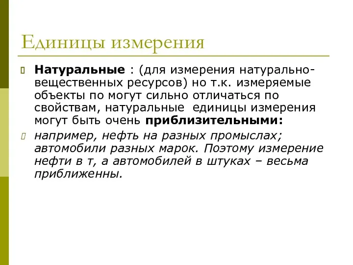 Единицы измерения Натуральные : (для измерения натурально-вещественных ресурсов) но т.к.