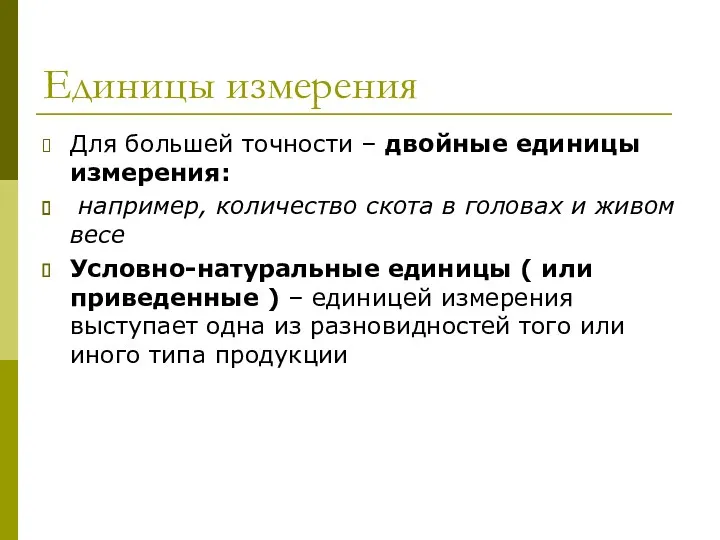 Единицы измерения Для большей точности – двойные единицы измерения: например,