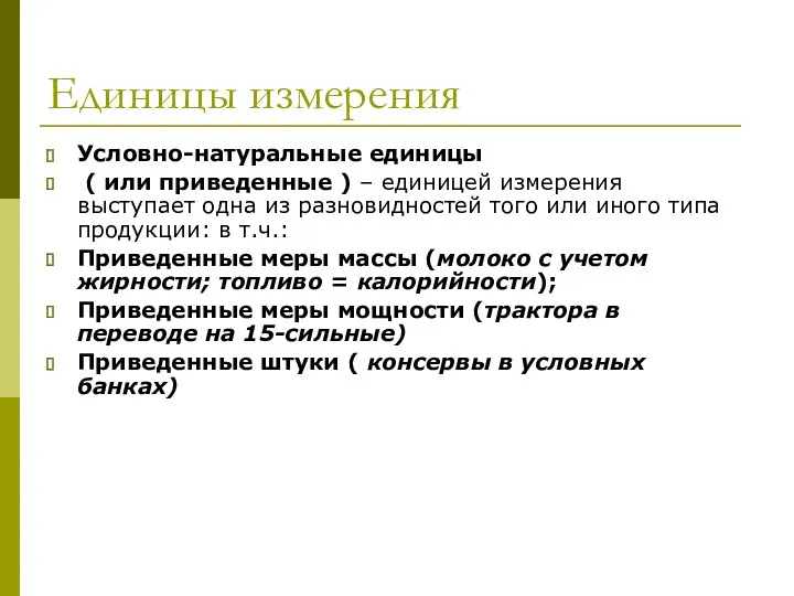 Единицы измерения Условно-натуральные единицы ( или приведенные ) – единицей