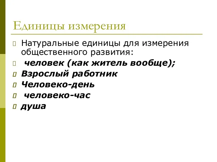 Единицы измерения Натуральные единицы для измерения общественного развития: человек (как