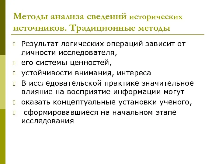 Методы анализа сведений исторических источников. Традиционные методы Результат логических операций