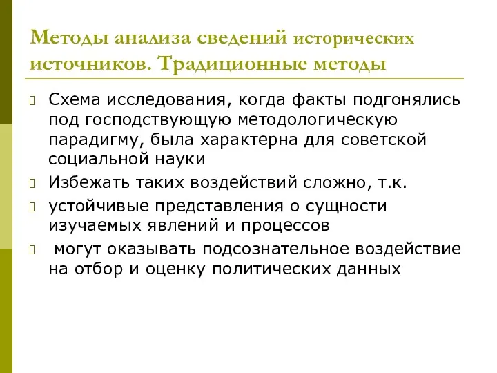 Методы анализа сведений исторических источников. Традиционные методы Схема исследования, когда