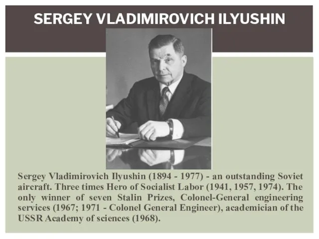 Sergey Vladimirovich Ilyushin (1894 - 1977) - an outstanding Soviet