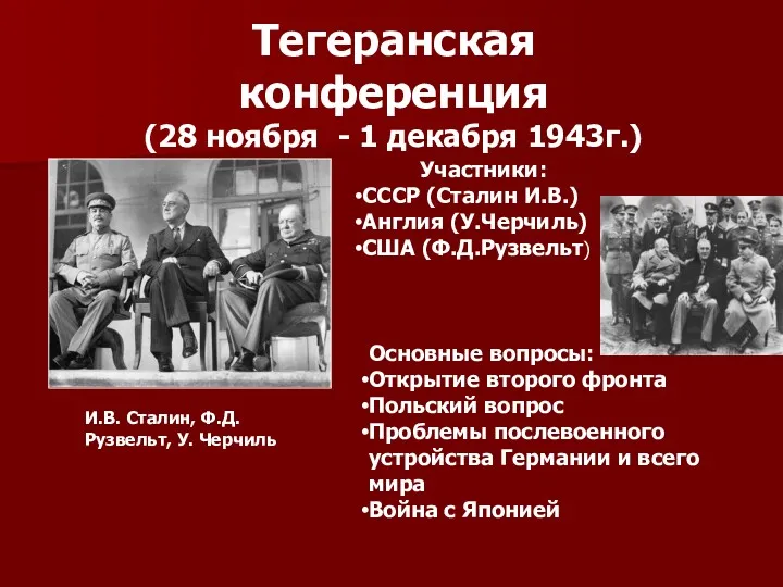Тегеранская конференция (28 ноября - 1 декабря 1943г.) Участники: СССР
