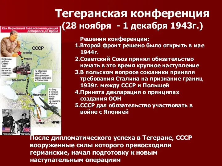 Тегеранская конференция (28 ноября - 1 декабря 1943г.) Решения конференции: