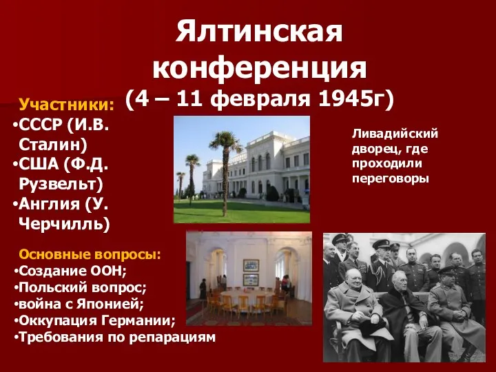 Ялтинская конференция (4 – 11 февраля 1945г) Участники: СССР (И.В.