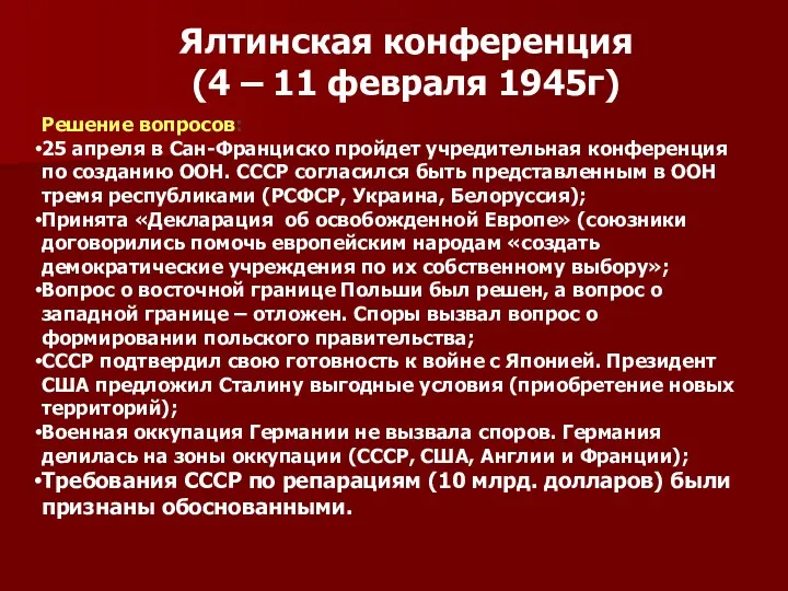 Ялтинская конференция (4 – 11 февраля 1945г) Решение вопросов: 25