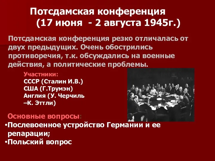 Потсдамская конференция (17 июня - 2 августа 1945г.) Участники: СССР