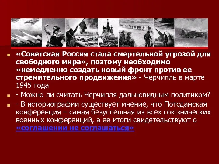 «Советская Россия стала смертельной угрозой для свободного мира», поэтому необходимо