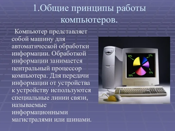 1.Общие принципы работы компьютеров. Компьютер представляет собой машину для автоматической