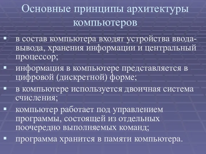 в состав компьютера входят устройства ввода-вывода, хранения информации и центральный