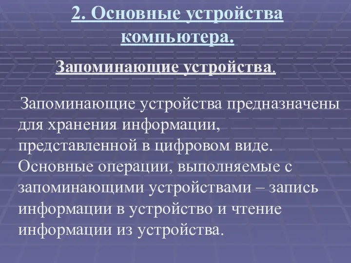 2. Основные устройства компьютера. Запоминающие устройства. Запоминающие устройства предназначены для