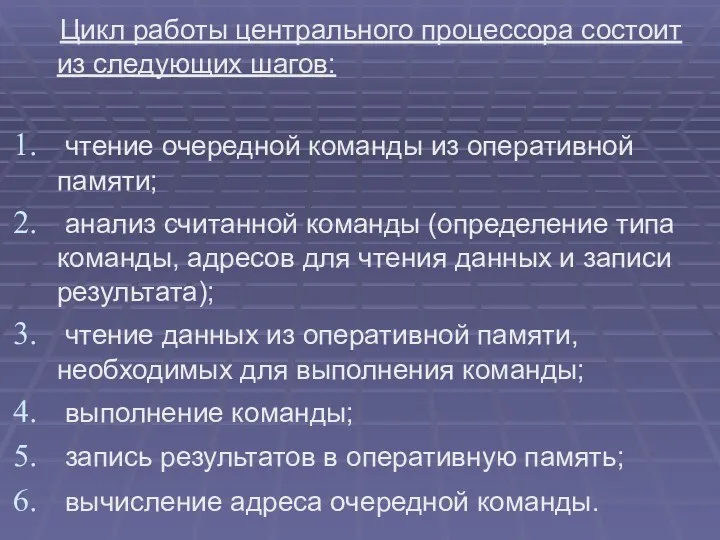 Цикл работы центрального процессора состоит из следующих шагов: чтение очередной