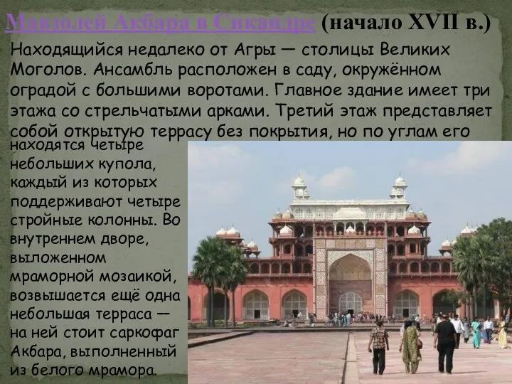 Находящийся недалеко от Агры — столицы Великих Моголов. Ансамбль расположен