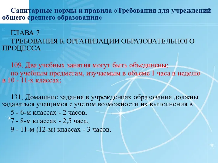 Санитарные нормы и правила «Требования для учреждений общего среднего образования» ГЛАВА 7 ТРЕБОВАНИЯ