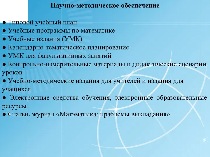 Научно-методическое обеспечение ● Типовой учебный план ● Учебные программы по математике ● Учебные