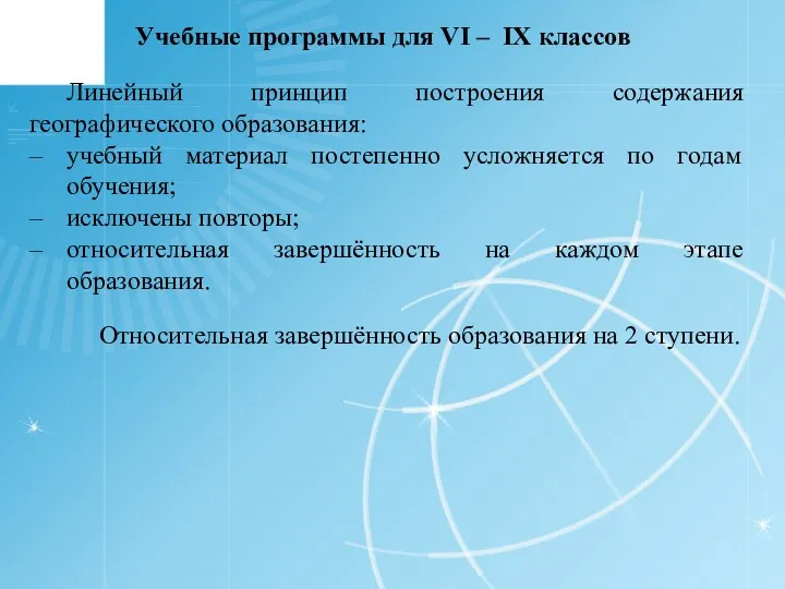 Учебные программы для VІ – ІX классов Линейный принцип построения содержания географического образования: