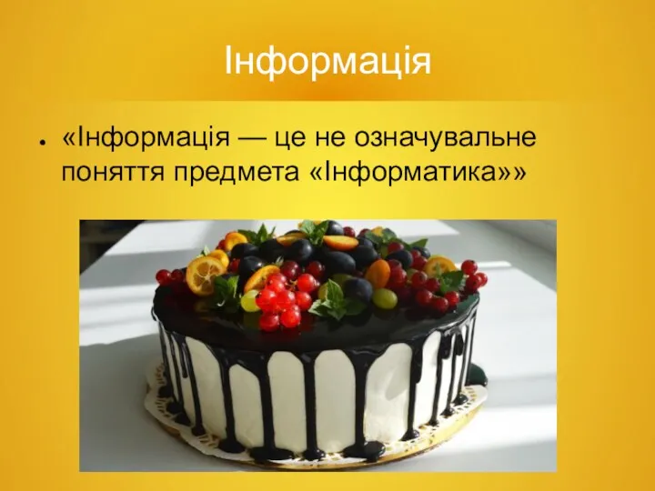 Інформація «Інформація — це не означувальне поняття предмета «Інформатика»»