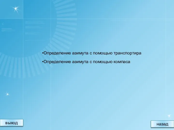 Определение азимута с помощью транспортира Определение азимута с помощью компаса назад выход