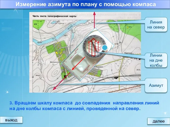 Линия на север 3. Вращаем шкалу компаса до совпадения направления