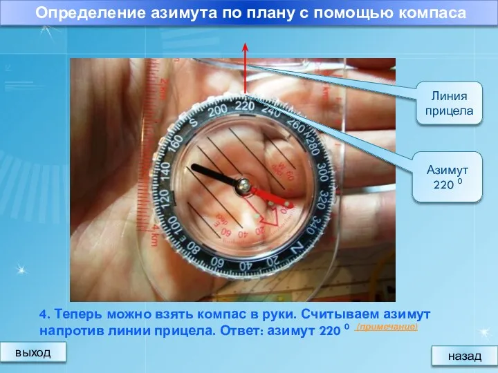 4. Теперь можно взять компас в руки. Считываем азимут напротив