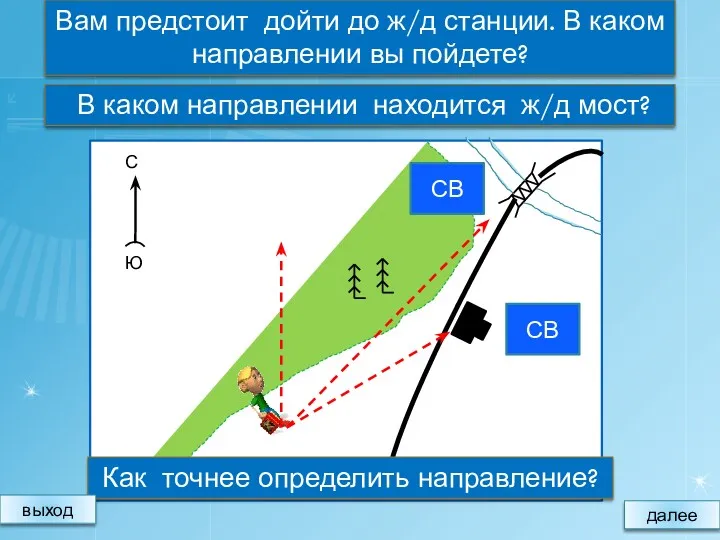 Вам предстоит дойти до ж/д станции. В каком направлении вы