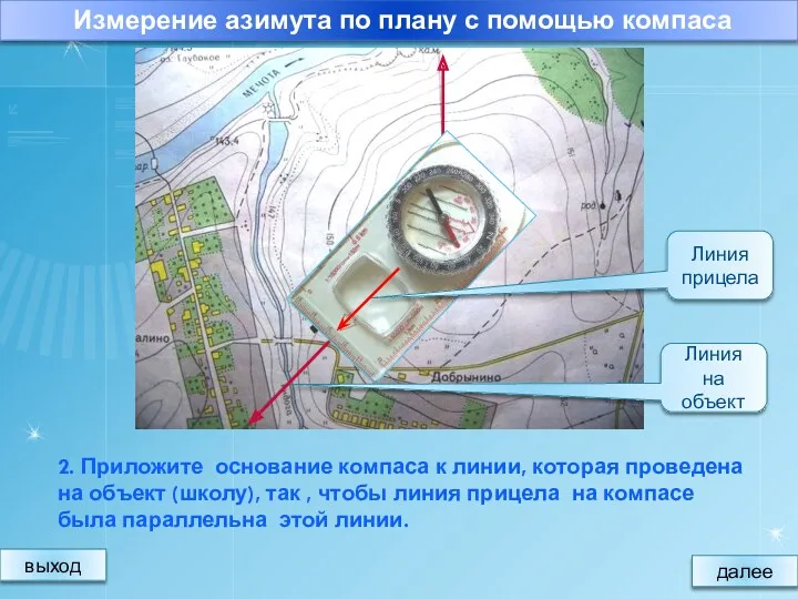 2. Приложите основание компаса к линии, которая проведена на объект