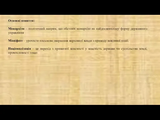 Основні поняття: Монархізм – політичний напрям, що обстоює монархію як