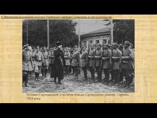 Гетьман Соропадський зі штабом оглядає Сірожупанну дивізію. Серпень 1918 року