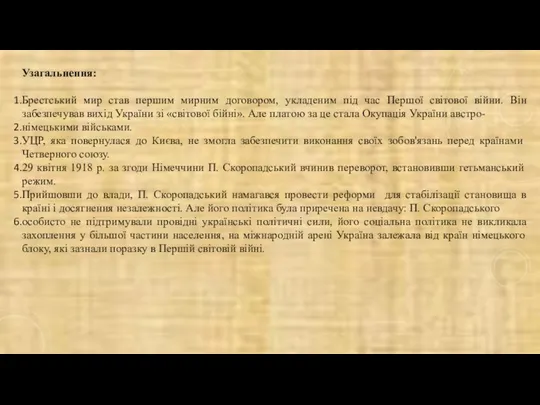 Узагальнення: Брестський мир став першим мирним договором, укладеним під час