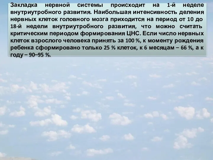 Закладка нервной системы происходит на 1-й неделе внутриутробного развития. Наибольшая