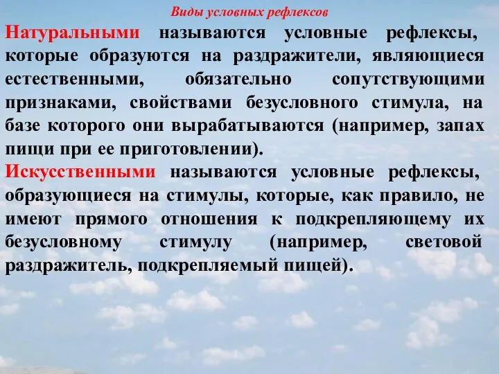 Виды условных рефлексов Натуральными называются условные рефлексы, которые образуются на