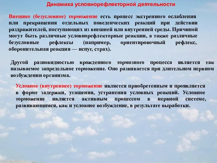 Динамика условнорефлекторной деятельности Внешнее (безусловное) торможение есть процесс экстренного ослабления