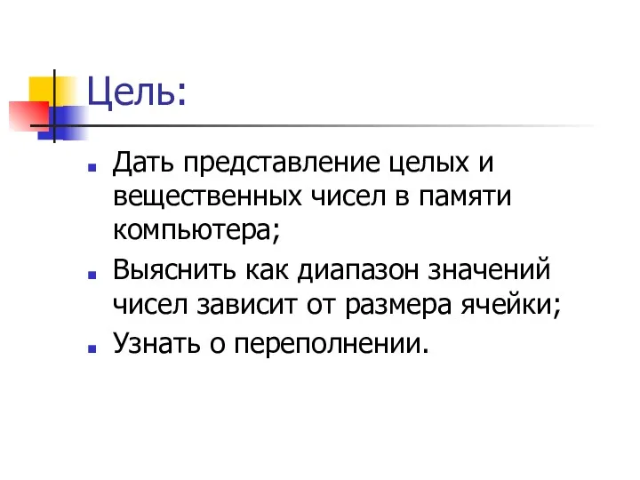 Цель: Дать представление целых и вещественных чисел в памяти компьютера;