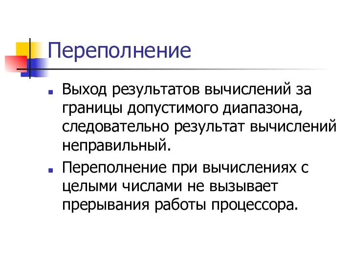 Переполнение Выход результатов вычислений за границы допустимого диапазона, следовательно результат