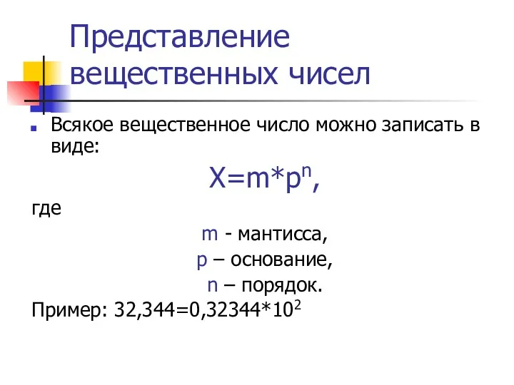 Представление вещественных чисел Всякое вещественное число можно записать в виде: