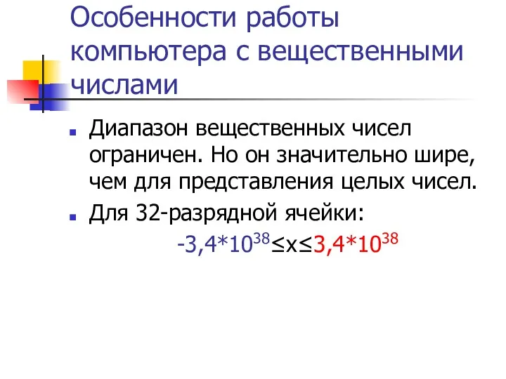 Особенности работы компьютера с вещественными числами Диапазон вещественных чисел ограничен.