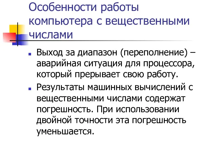 Особенности работы компьютера с вещественными числами Выход за диапазон (переполнение)