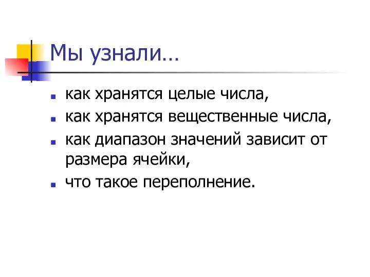 Мы узнали… как хранятся целые числа, как хранятся вещественные числа,