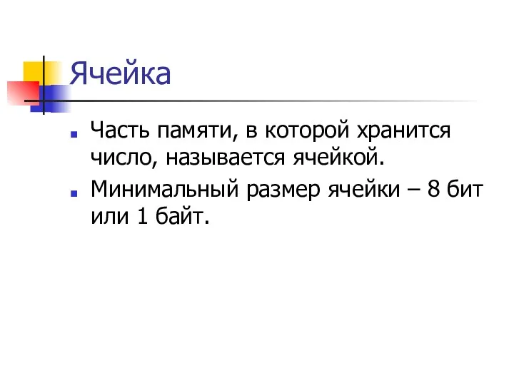 Ячейка Часть памяти, в которой хранится число, называется ячейкой. Минимальный