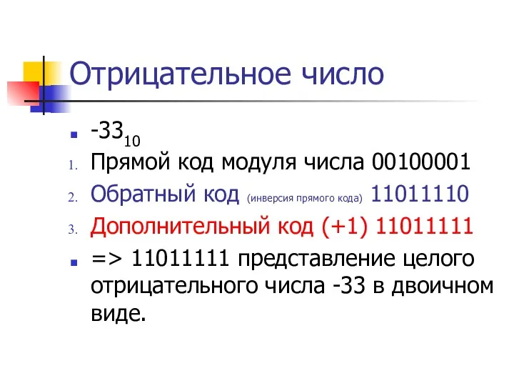 Отрицательное число -3310 Прямой код модуля числа 00100001 Обратный код