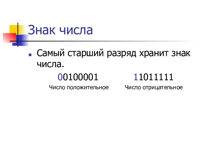 Знак числа Самый старший разряд хранит знак числа. 00100001 11011111 Число положительное Число отрицательное