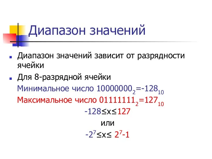 Диапазон значений Диапазон значений зависит от разрядности ячейки Для 8-разрядной