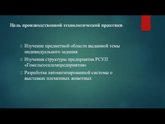 Цель производственной технологической практики Изучение предметной области выданной темы индивидуального