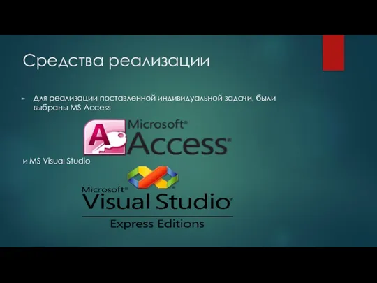Средства реализации Для реализации поставленной индивидуальной задачи, были выбраны MS Access и MS Visual Studio