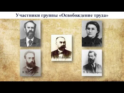 Участники группы «Освобождение труда» Г. В. Плеханов Л. Г. Дейч В. Н. Игнатов