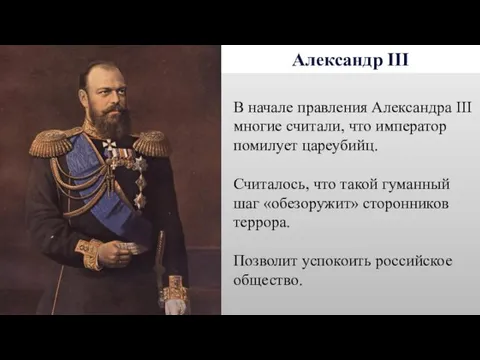 Александр III В начале правления Александра III многие считали, что император помилует цареубийц.