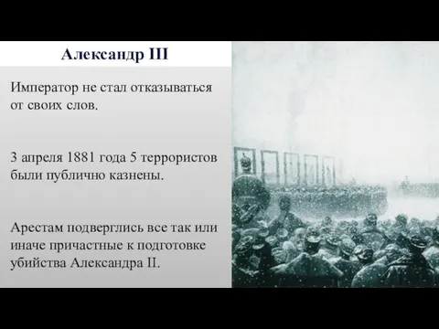 Александр III Император не стал отказываться от своих слов. 3 апреля 1881 года