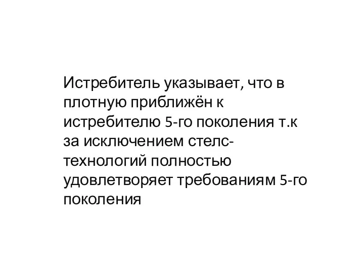 Истребитель указывает, что в плотную приближён к истребителю 5-го поколения