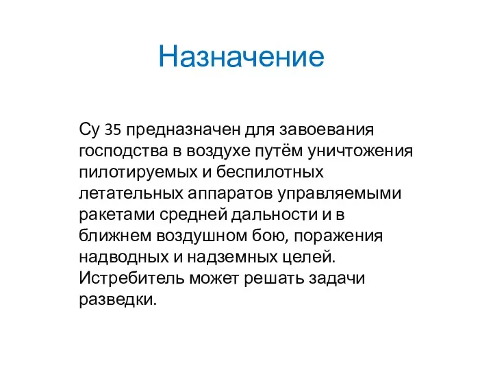 Назначение Су 35 предназначен для завоевания господства в воздухе путём